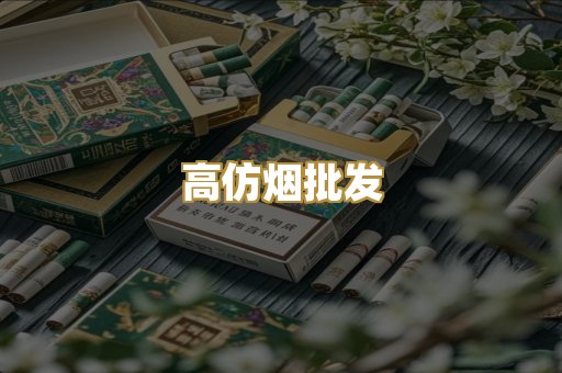 高仿烟批发